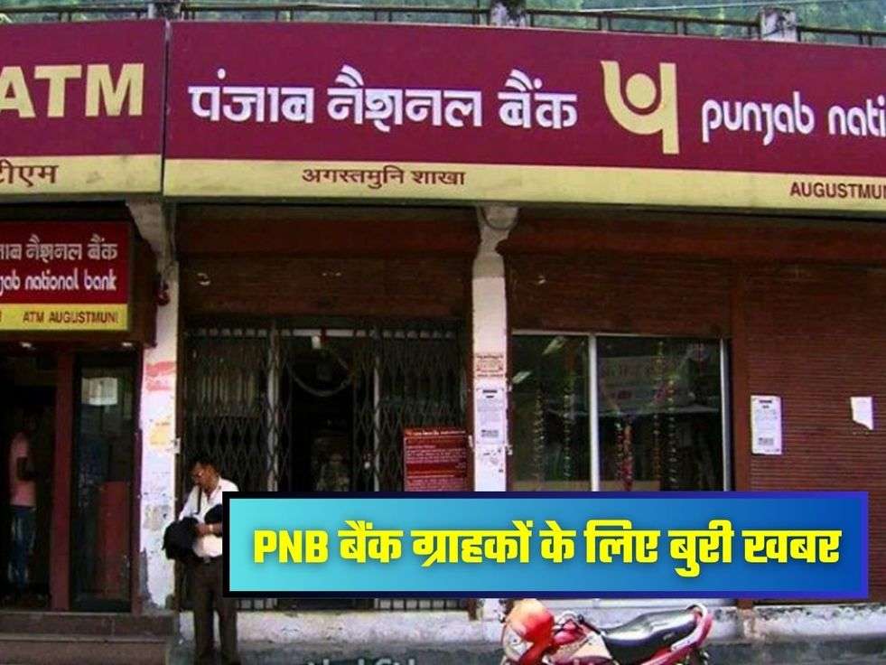 PNB बैंक ग्राहकों के लिए बुरी खबर