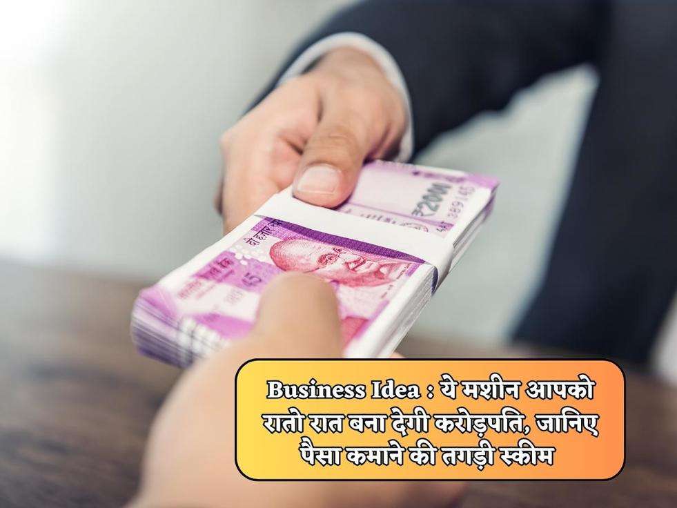 Business Idea : ये मशीन आपको रातो रात बना देगी करोड़पति, जानिए पैसा कमाने की तगड़ी स्कीम 