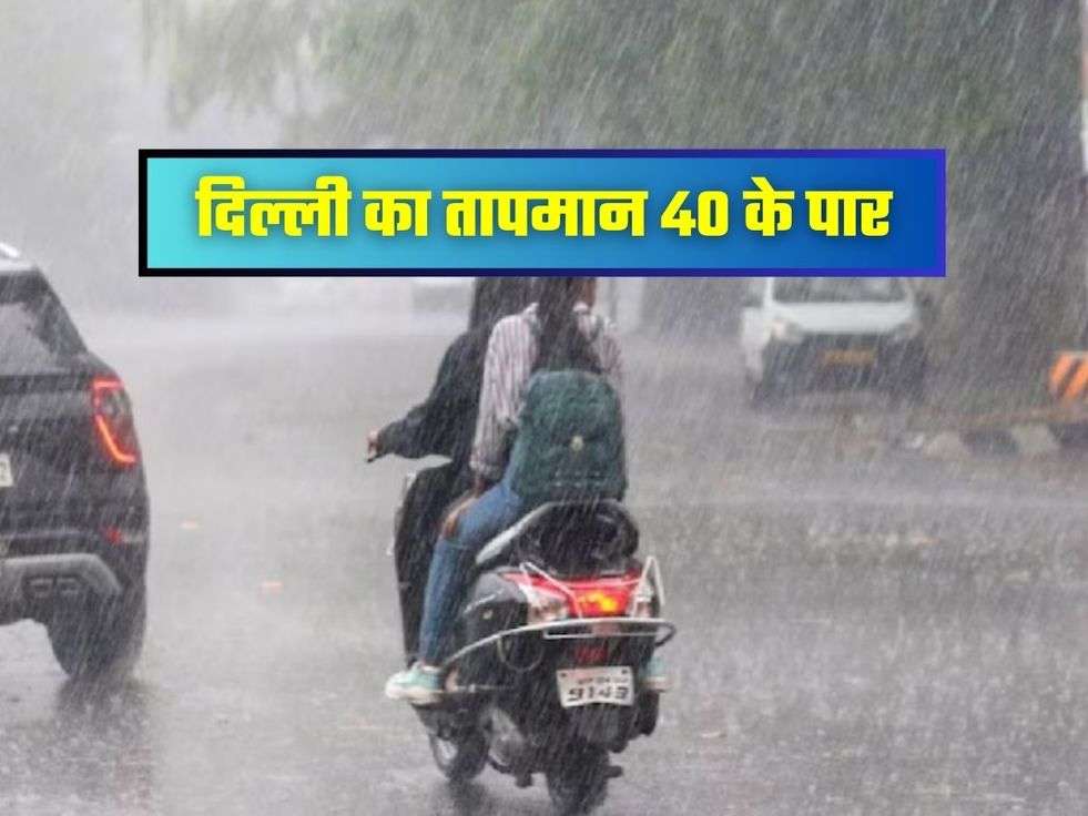दिल्ली का तापमान 40 के पार