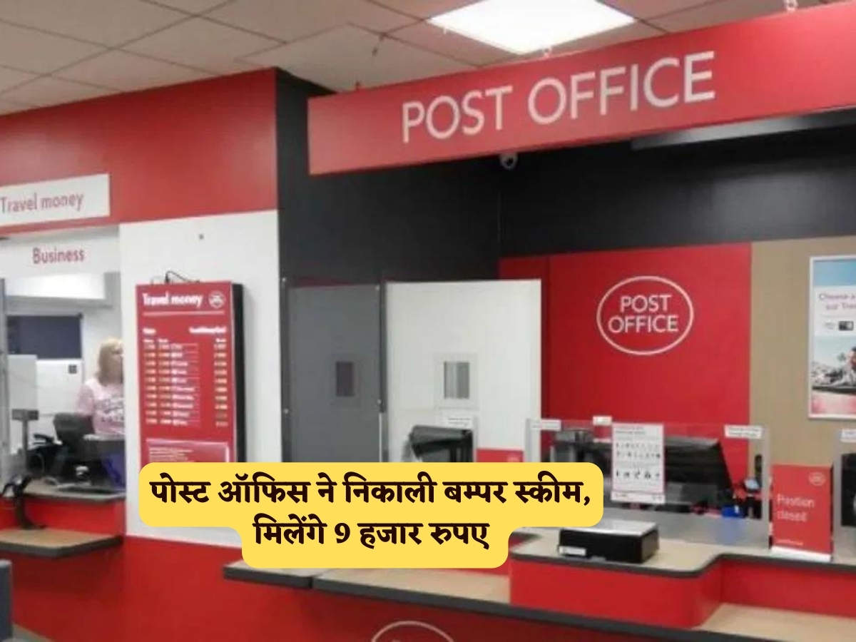 Post Office Scheme पोस्ट ऑफिस ने निकाली बम्पर स्कीम मिलेंगे 9 हजार रुपए 9185