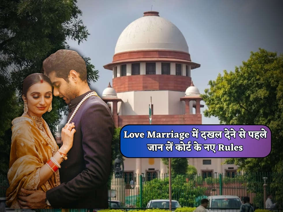 Court Rules : Love Marriage में दखल देने से पहले जान लें कोर्ट के नए Rules