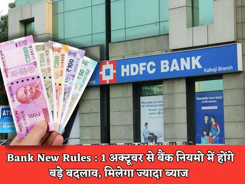 Bank New Rules : 1 अक्टूबर से बैंक नियमो में होंगे बड़े बदलाव, मिलेगा ज्यादा ब्याज 