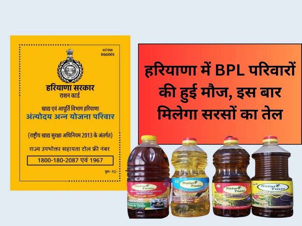 हरियाणा में BPL परिवारों की हुई मौज, इस बार मिलेगा सरसों का तेल