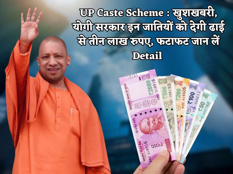 UP Caste Scheme : खुशखबरी, योगी सरकार इन जातियों को देगी ढाई से तीन लाख रुपए, फटाफट जान लें Detail 