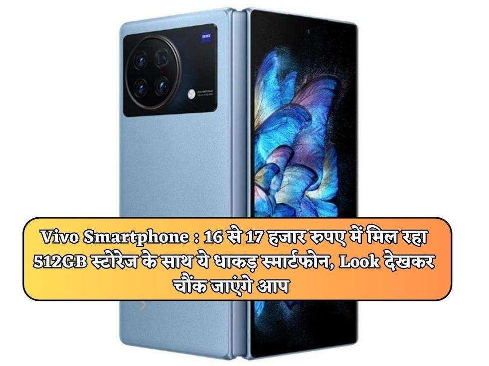 Vivo Smartphone : 16 से 17 हजार रुपए में मिल रहा 512GB स्टोरेज के साथ ये धाकड़ स्मार्टफोन, Look देखकर चौंक जाएंगे आप 