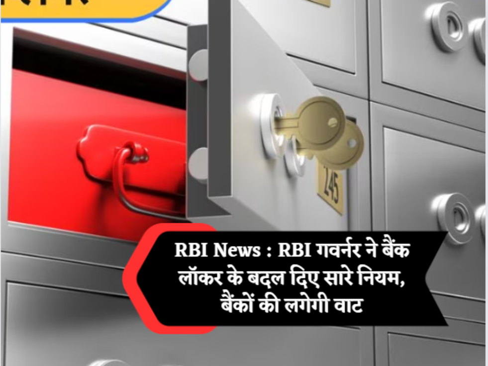 RBI News  RBI गवर्नर ने बैंक लॉकर के बदल दिए सारे नियम, बैंकों की लगेगी वाट 