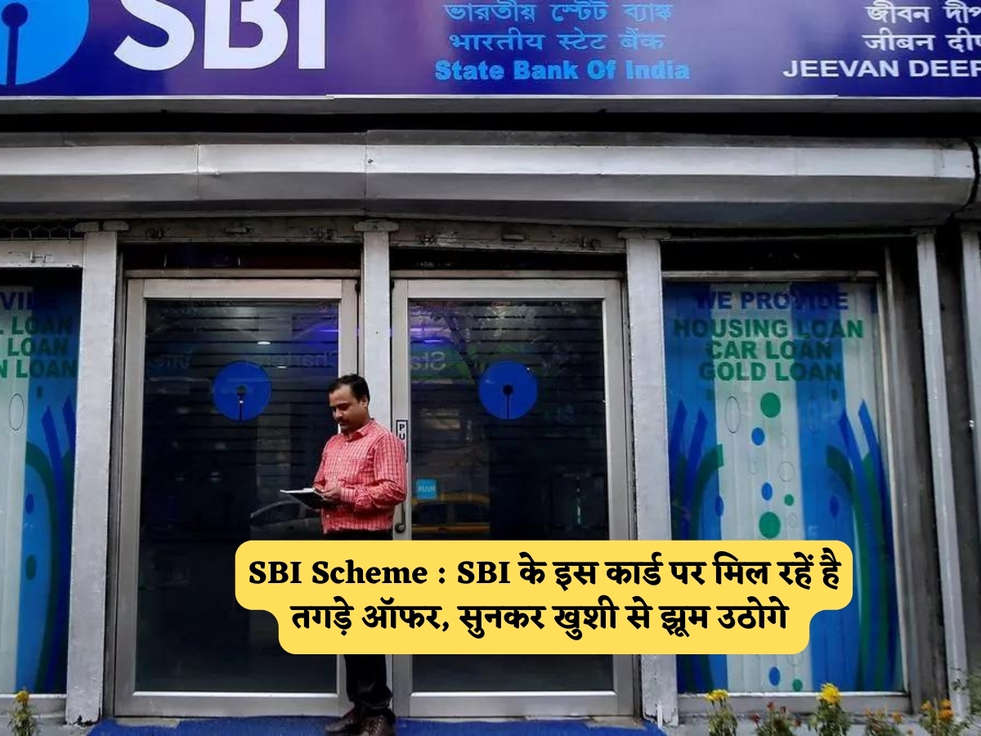 SBI Scheme : SBI के इस कार्ड पर मिल रहें है तगड़े ऑफर, सुनकर खुशी से झूम उठोगे 