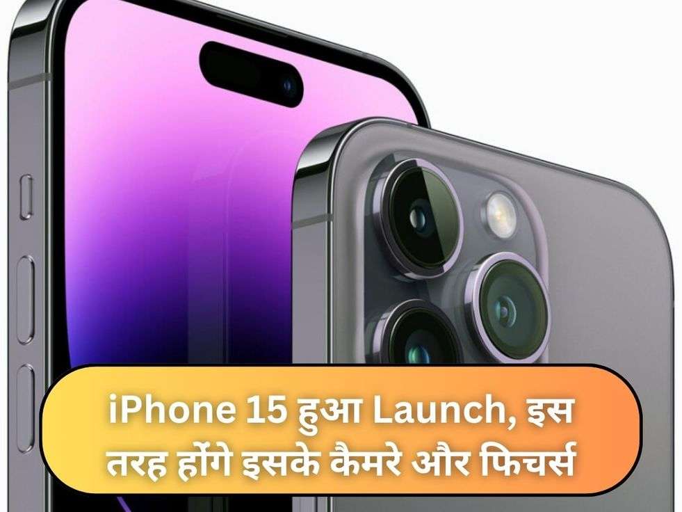 iPhone 15 हुआ Launch, इस तरह होंंगे इसके कैमरे और फिचर्स