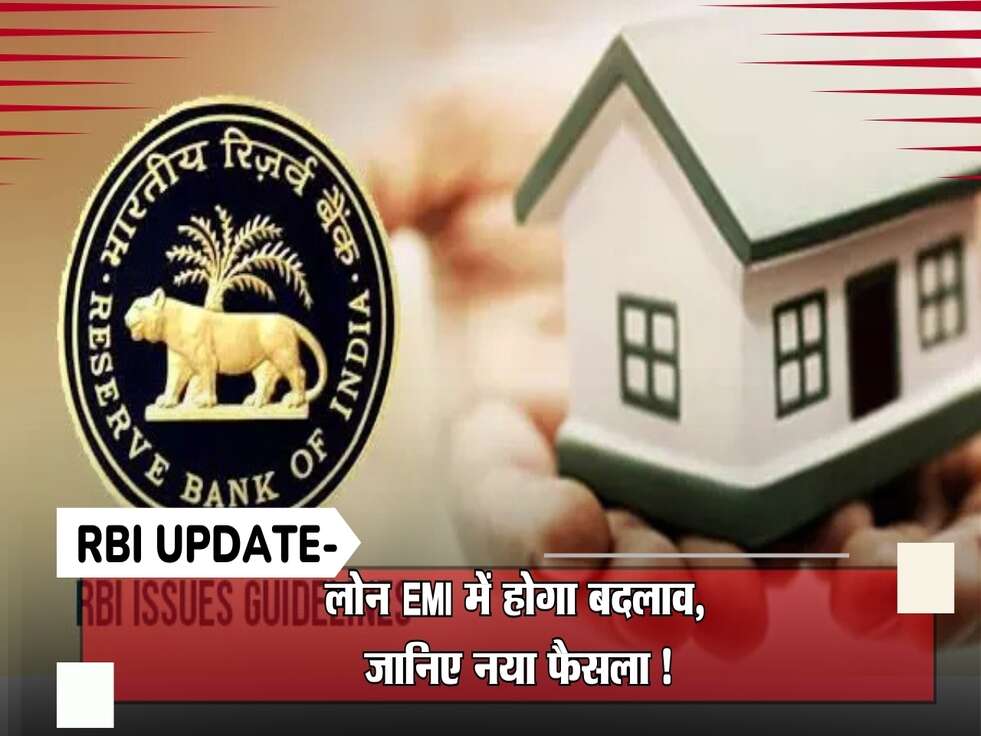 RBI का बड़ा अपडेट: लोन EMI में होगा बदलाव, जानिए नया फैसला!