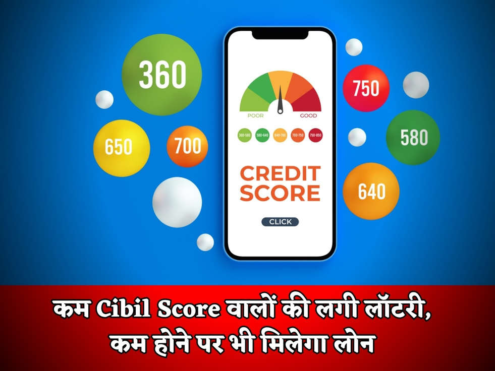 कम Cibil Score वालों की लगी लॉटरी, कम होने पर भी मिलेगा लोन 