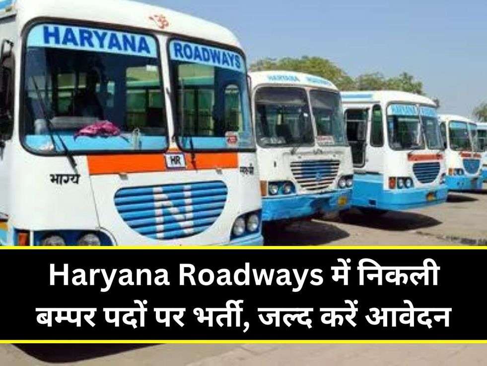 Haryana Roadways में निकली बम्पर पदों पर भर्ती, जल्द करें आवेदन