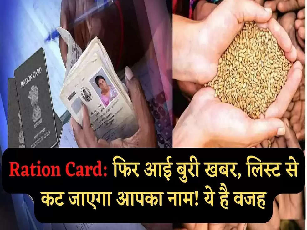 Ration Card: फ‍िर आई बुरी खबर, ल‍िस्‍ट से कट जाएगा आपका नाम! ये है वजह