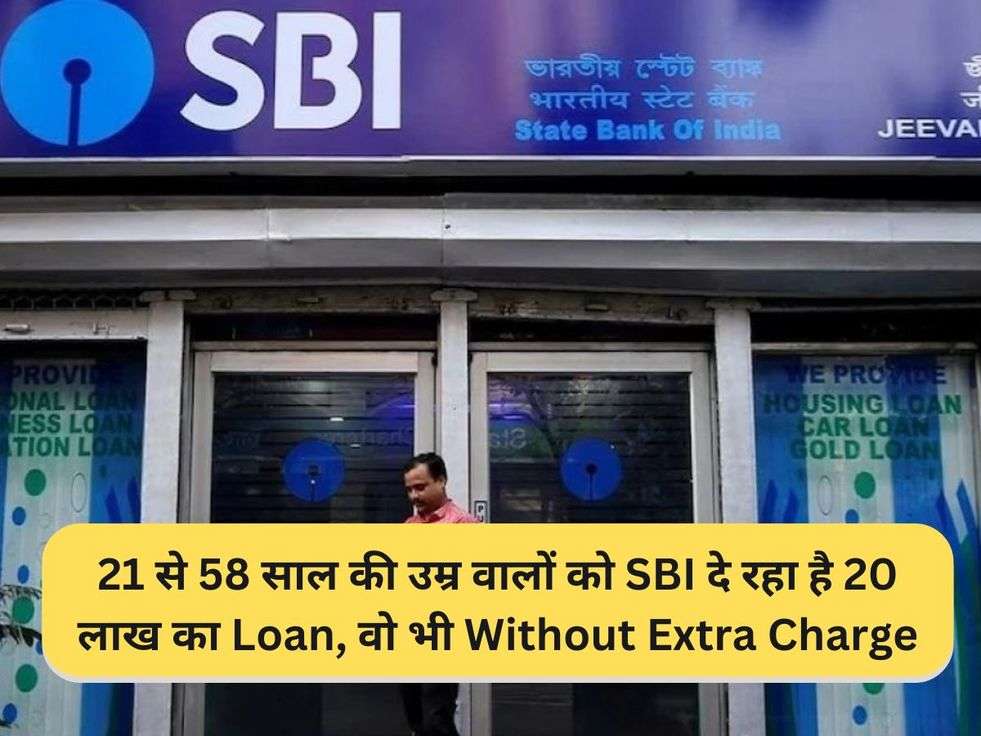 21 से 58 साल की उम्र वालों को SBI दे रहा है 20 लाख का Loan, वो भी Without Extra Charge