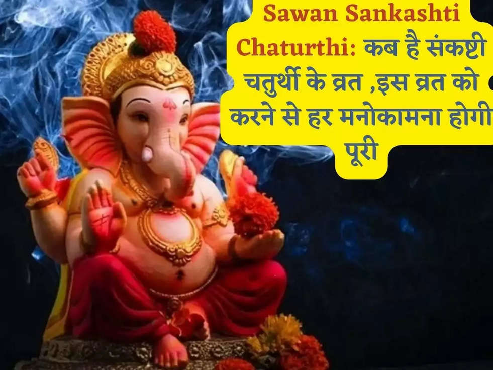 Sawan Sankashti Chaturthi: कब है संकष्टी चतुर्थी के व्रत ,इस व्रत को करने से हर मनोकामना होगी पूरी