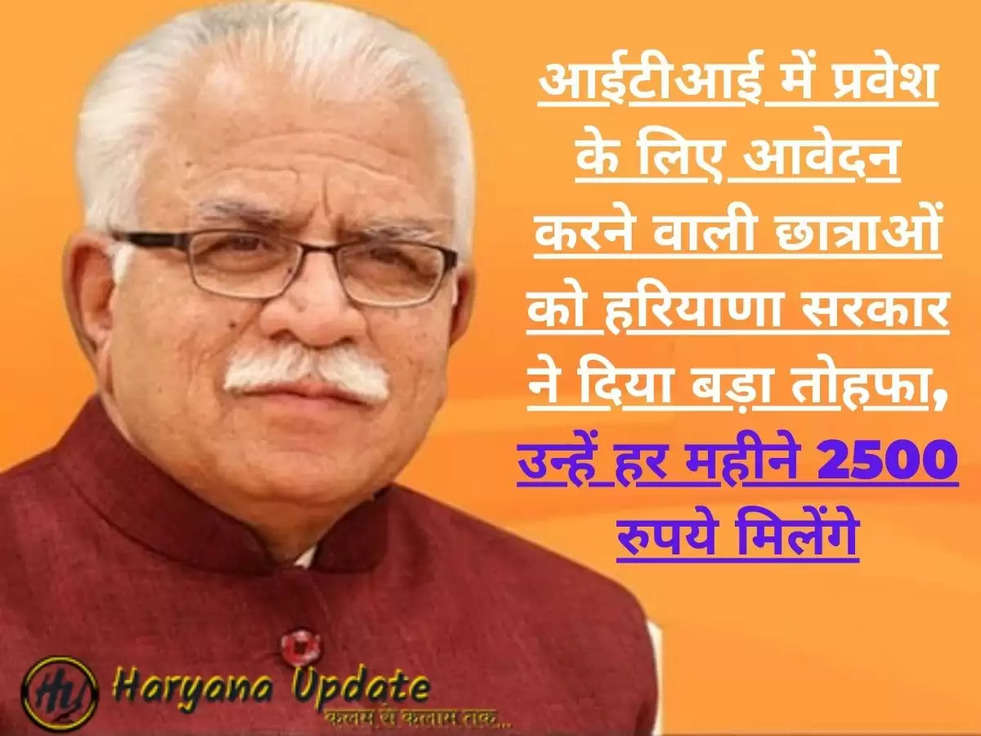 आईटीआई में प्रवेश के लिए आवेदन करने वाली छात्राओं को हरियाणा सरकार ने दिया बड़ा तोहफा, उन्हें हर महीने 2500 रुपये मिलेंगे