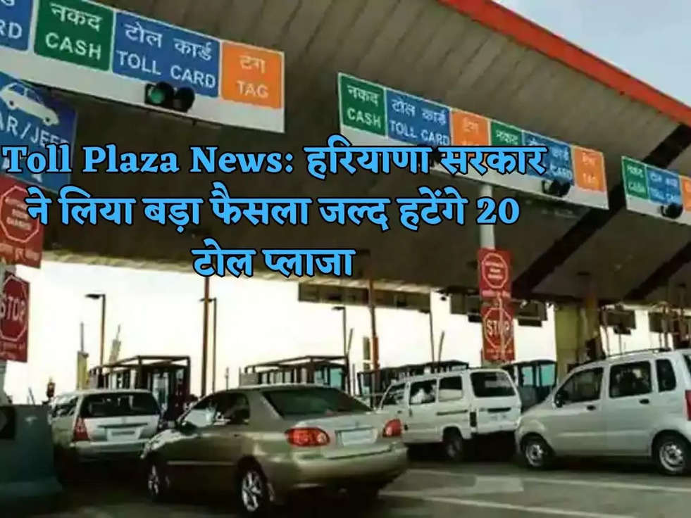 Toll Plaza News: हरियाणा सरकार ने लिया बड़ा फैसला जल्द हटेंगे 20 टोल प्लाजा