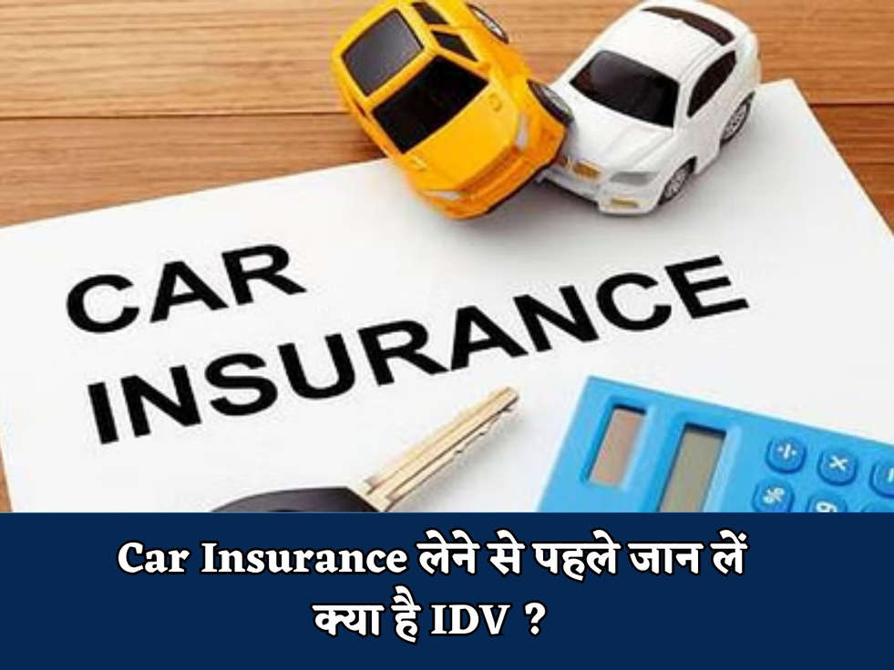 Car Insurance लेने से पहले जान लें क्या है IDV ?