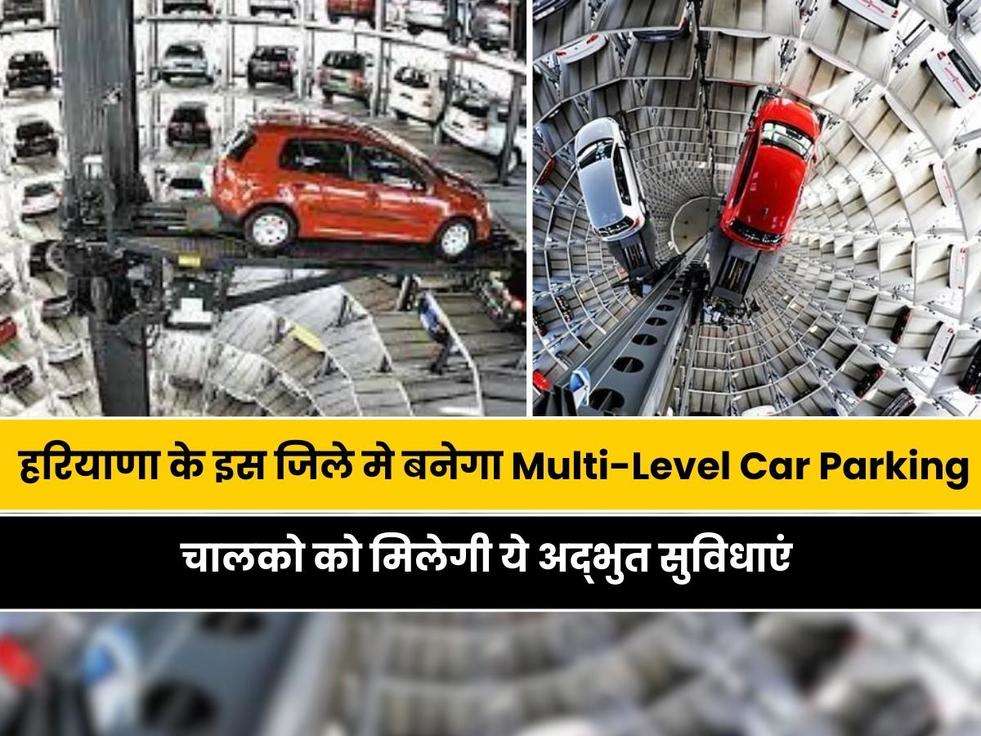 Haryana News: हरियाणा के इस जिले मे बनेगा Multi-Level Car Parking, चालको को मिलेगी ये अद्भुत सुविधाएं 