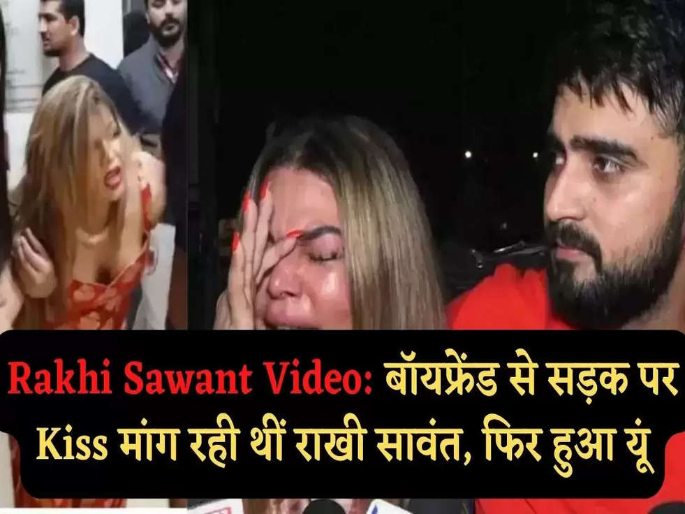 Rakhi Sawant Video: बॉयफ्रेंड से सड़क पर Kiss मांग रही थीं राखी सावंत, फिर हुआ यूं