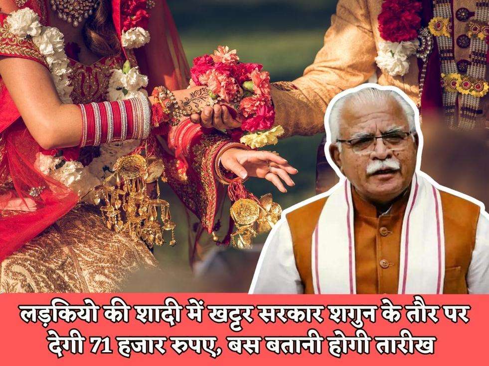 Haryana Govt Scheme : लड़कियो की शादी में खट्टर सरकार शगुन के तौर पर देगी 71 हजार रुपए, बस बतानी होगी तारीख 