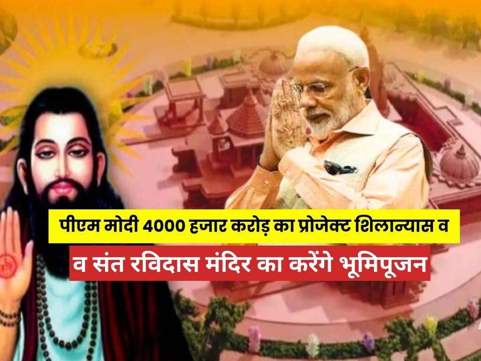 PM मोदी 12 अगस्त को 4000 हजार करोड़ का प्रोजेक्ट शिलान्यास व संत रविदास मंदिर का करेंगे भूमिपूजन