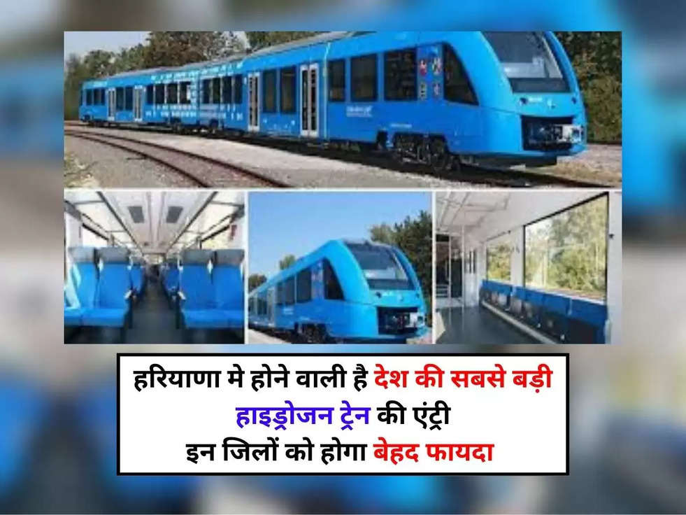 Hydrogen Train: हरियाणा मे होने वाली है देश की सबसे बड़ी हाइड्रोजन ट्रेन की एंट्री, इन जिलों को होगा बेहद फायदा 