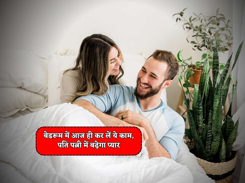 Vastu Tips : बेडरूम में आज ही कर लें ये काम, पति पत्नी में बढ़ेगा प्यार 