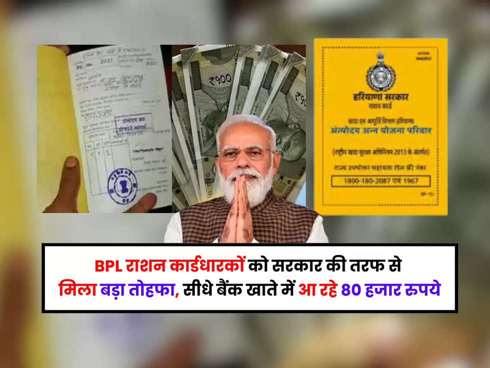 BPL राशन कार्डधारकों को सरकार की तरफ से मिला बड़ा तोहफा, सीधे बैंक खाते में आ रहे 80 हजार रुपये, जानिए इस नई पहल के बारे मे