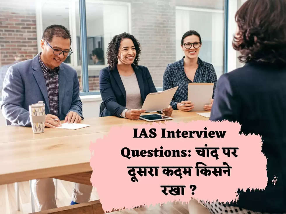 IAS Interview Questions: चांद पर दूसरा कदम किसने रखा ?