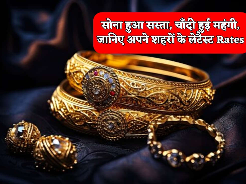 Gold Silver Rates Today : सोना हुआ सस्ता, चाँदी हुई महंगी, जानिए अपने शहरों के लेटैस्ट Rates 