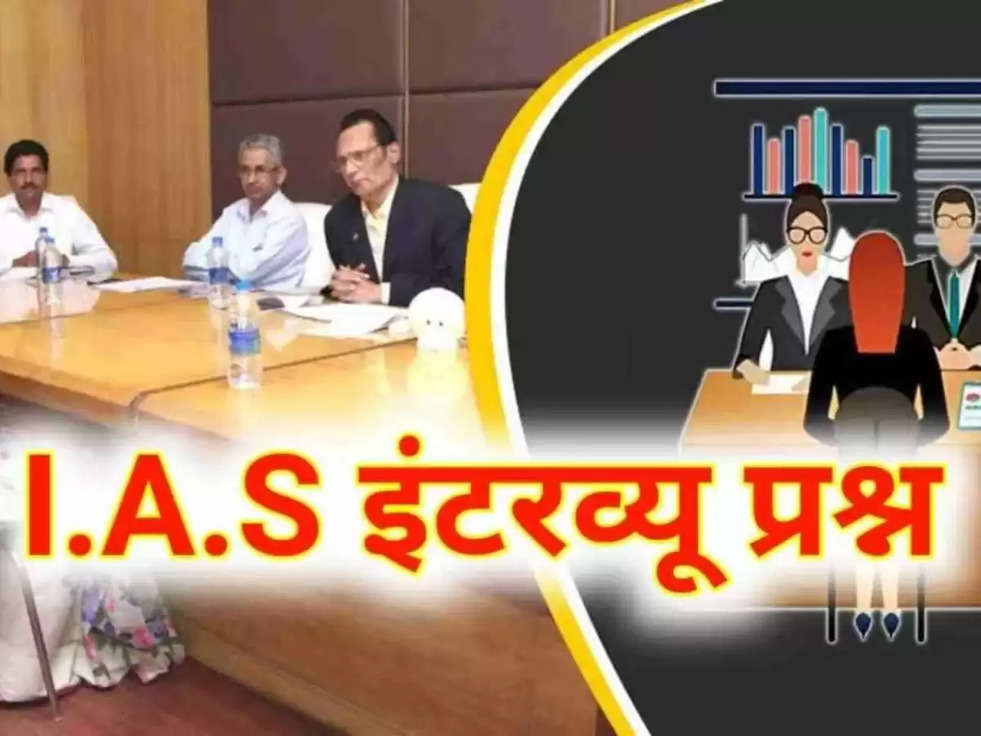 IAS Interview Questions