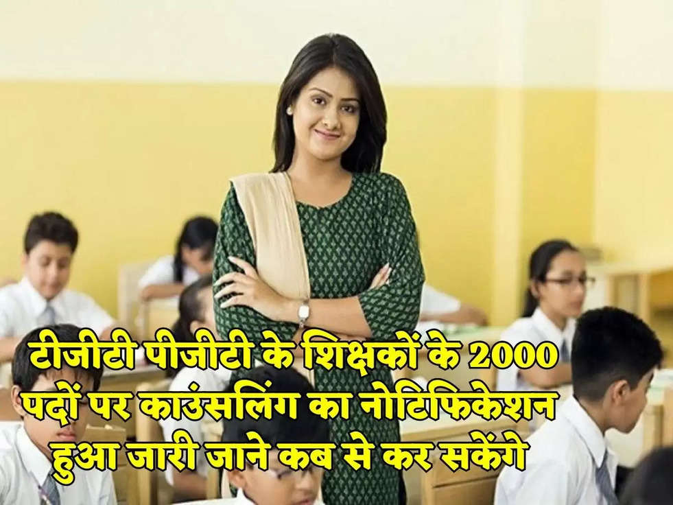 Sarkari Naukri 2023: टीजीटी पीजीटी के शिक्षकों के 2000 पदों पर काउंसलिंग का नोटिफिकेशन हुआ जारी जाने कब से कर सकेंगे