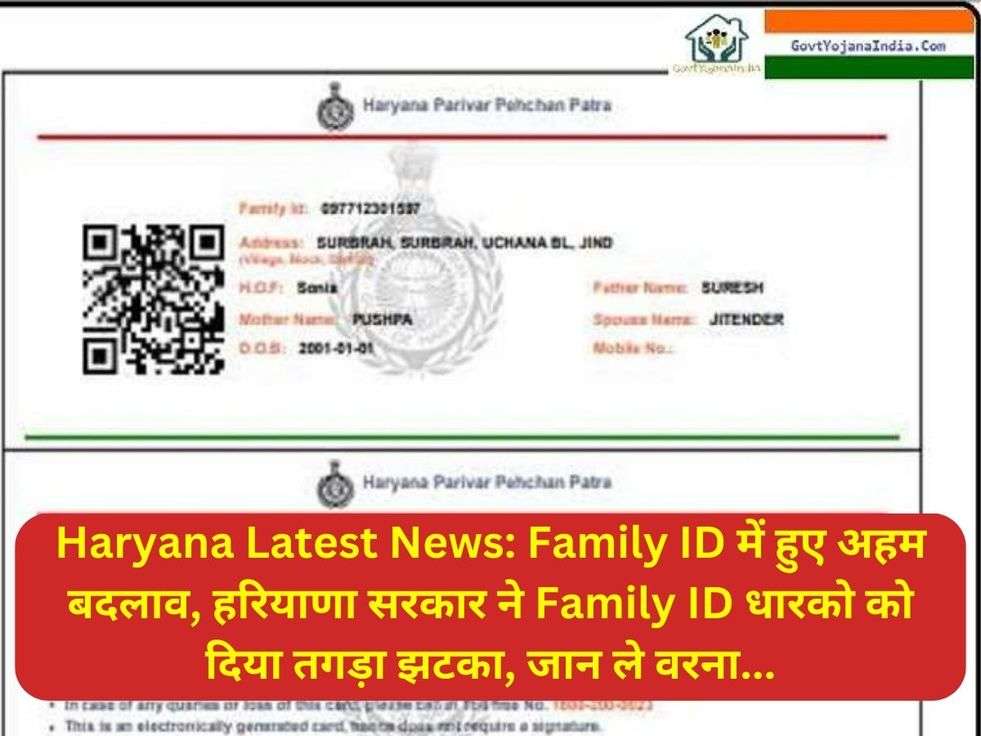 Haryana Latest News: Family ID में हुए अहम बदलाव, हरियाणा सरकार ने Family ID धारको को दिया तगड़ा झटका, जान ले वरना...