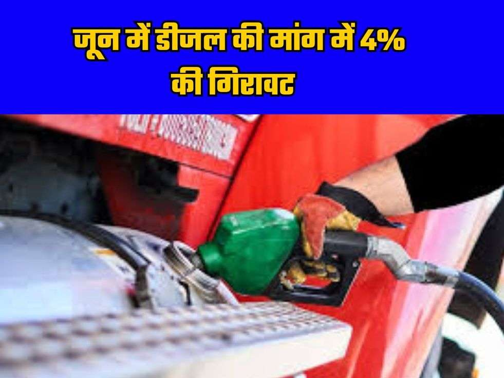 Diesel Price: जून में डीजल की मांग में 4% की गिरावट 