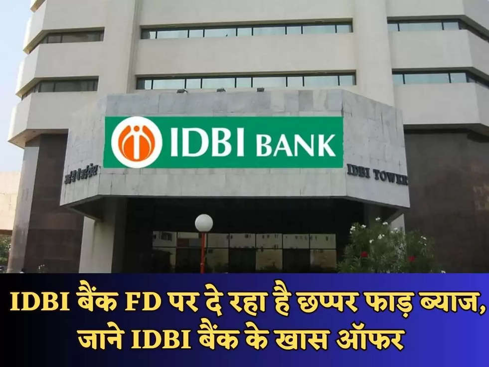 Bank Scheme : IDBI बैंक FD पर दे रहा है छप्पर फाड़ ब्याज, जाने IDBI बैंक के खास ऑफर 