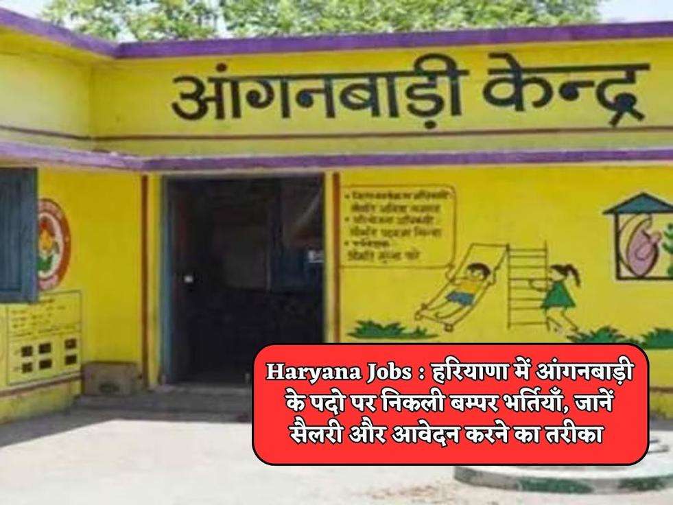 Haryana Jobs : हरियाणा में आंगनबाड़ी के पदो पर निकली बम्पर भर्तियाँ, जानें सैलरी और आवेदन करने का तरीका 