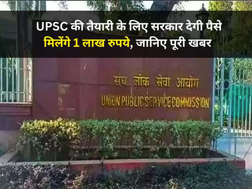 खुशखबरी! UPSC की तैयारी के लिए सरकार देगी पैसे, मिलेंगे 1 लाख रुपये, जानिए पूरी खबर 