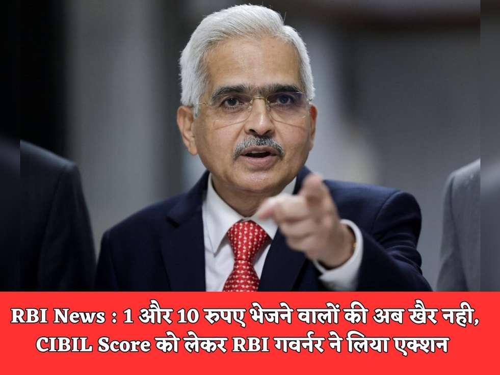 RBI News : 1 और 10 रुपए भेजने वालों की अब खैर नही, CIBIL Score को लेकर RBI गवर्नर ने लिया एक्शन 