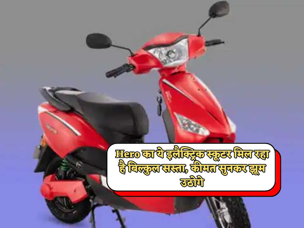 Cheapest Scooter : Hero का ये इलैक्ट्रिक स्कूटर मिल रहा है बिल्कुल सस्ता, कीमत सुनकर झूम उठोगे 