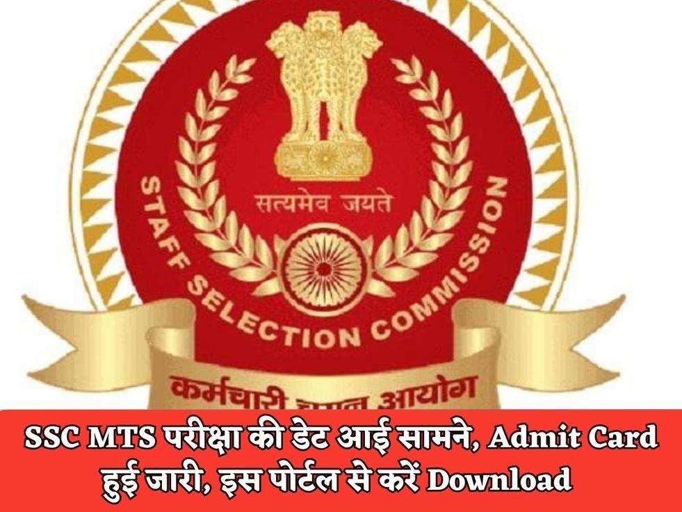 SSC MTS परीक्षा की डेट आई सामने, Admit Card हुई जारी, इस पोर्टल से करें Download 