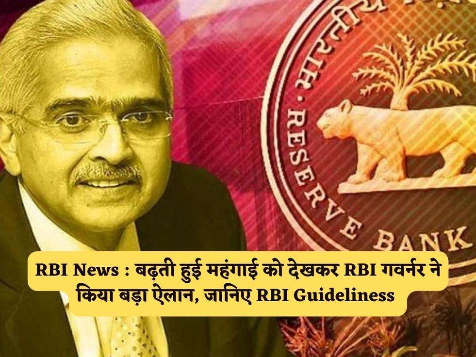 RBI News : बढ़ती हुई महंगाई को देखकर RBI गवर्नर ने किया बड़ा ऐलान, जानिए RBI Guideliness 