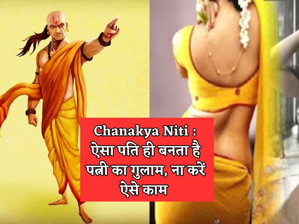 Chanakya Niti : ऐसी पत्नी होती है नासमझ, पति कर लें पहचान 