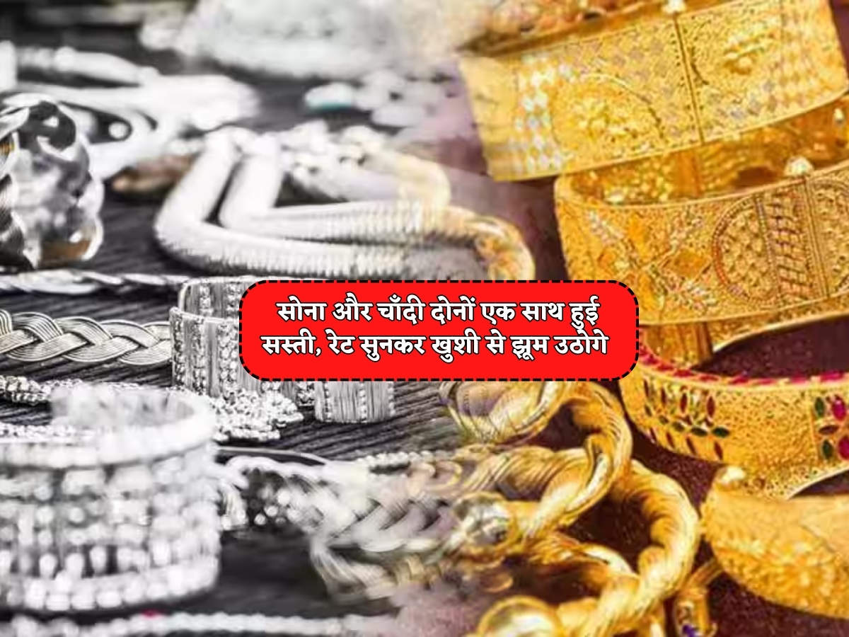 Gold Silver Rates Today : सोना और चाँदी दोनों एक साथ हुई सस्ती, रेट ...