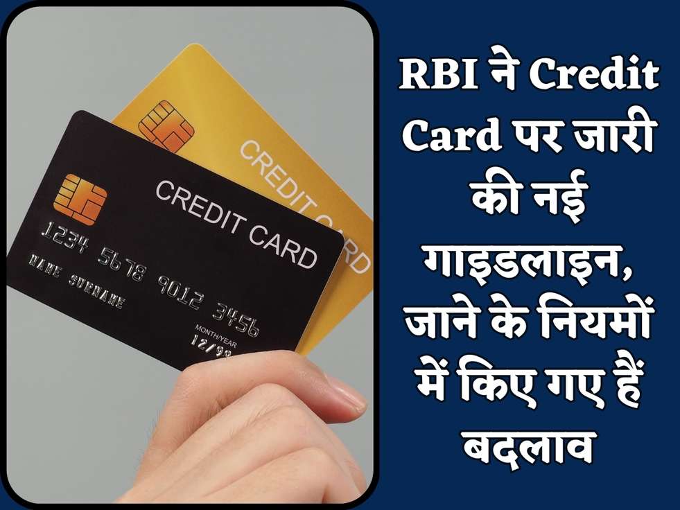RBI ने Credit Card पर जारी की नई गाइडलाइन, जाने के नियमों में किए गए हैं बदलाव