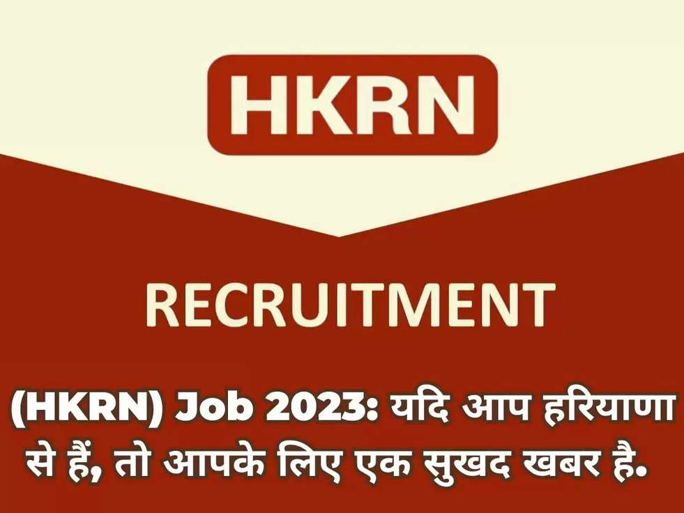 Haryana Kaushal Rozgar Nigam (HKRN) Job 2023: यदि आप हरियाणा से हैं, तो आपके लिए एक सुखद खबर है.