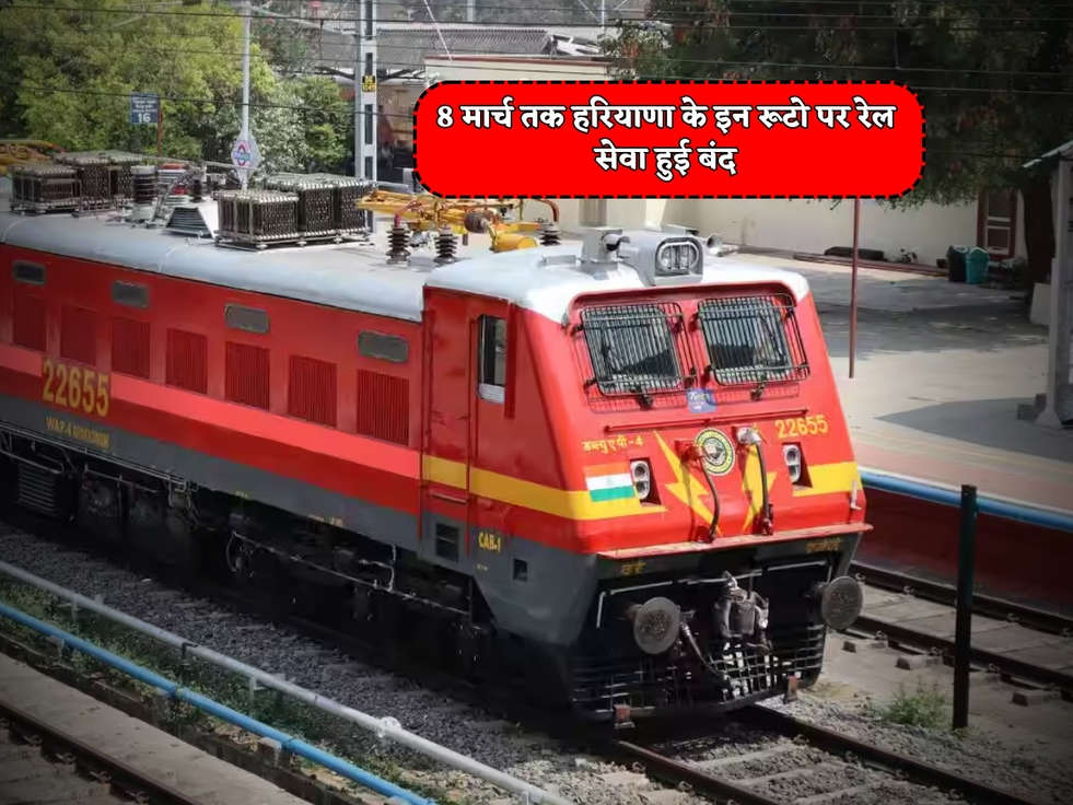 Haryana News : 8 मार्च तक हरियाणा के इन रूटो पर रेल सेवा हुई बंद 