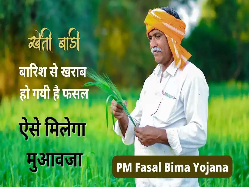 pm fasal bima yojana claim