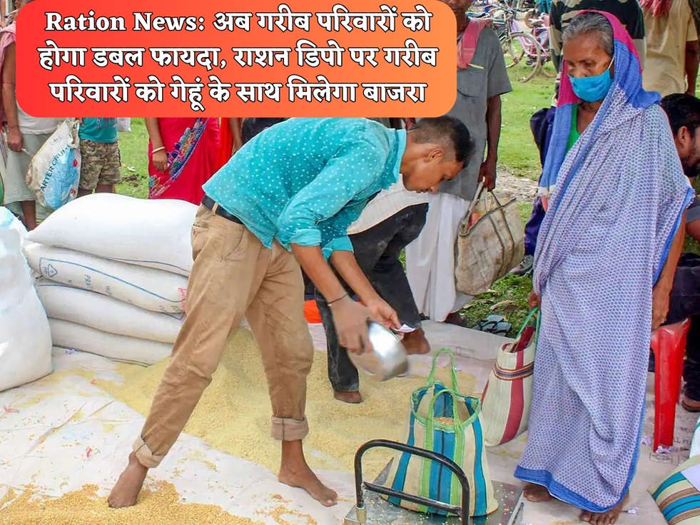 Ration News: अब गरीब परिवारों को होगा डबल फायदा, राशन डिपो पर गरीब परिवारों को गेहूं के साथ मिलेगा बाजरा