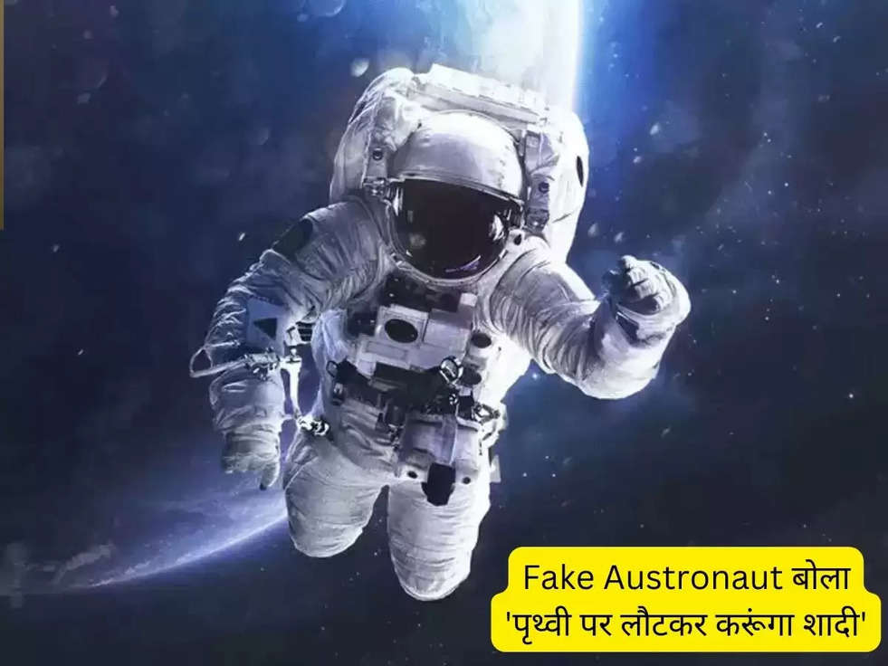 Fake Austronaut: 65 वर्षीय महिला से लूटे 24 लाख, बोला-'पृथ्वी पर लौटकर करूंगा शादी'