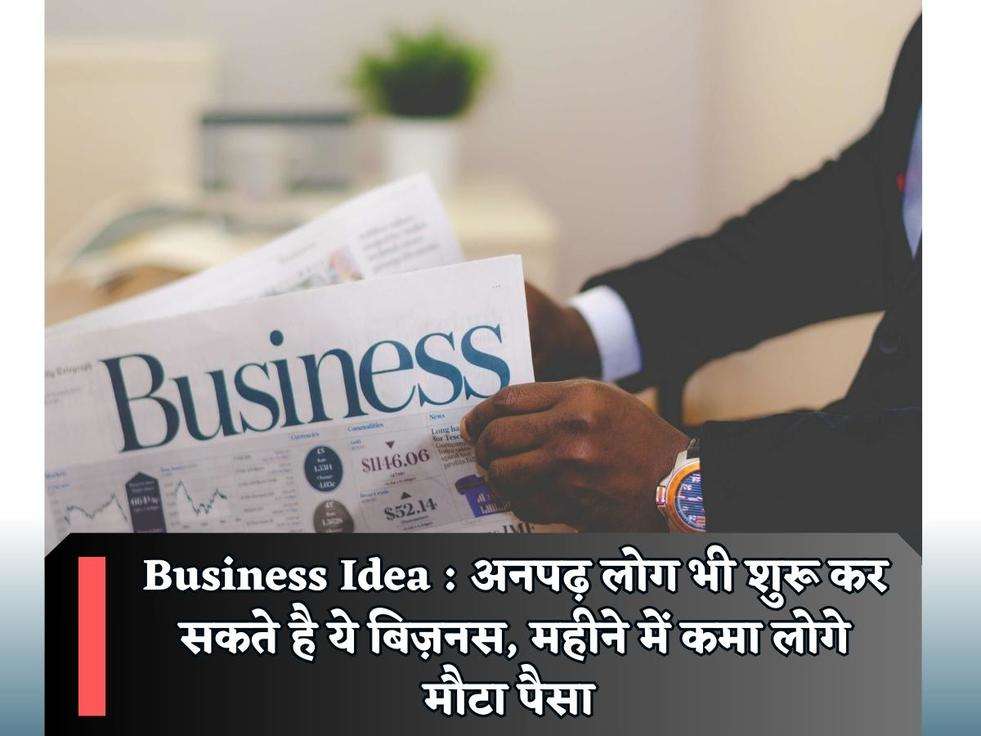 Business Idea : अनपढ़ लोग भी शुरू कर सकते है ये बिज़नस, महीने में कमा लोगे मौटा पैसा 